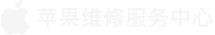 和平区苹果换电池维修点查询